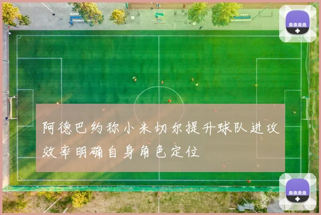 阿德巴约称小米切尔提升球队进攻效率明确自身角色定位