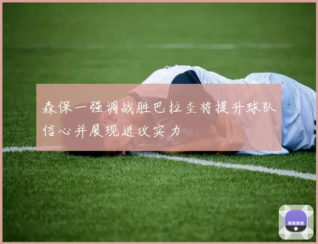 森保一强调战胜巴拉圭将提升球队信心并展现进攻实力