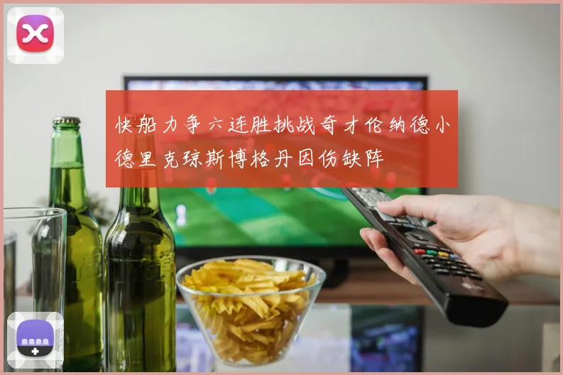 快船力争六连胜挑战奇才伦纳德小德里克琼斯博格丹因伤缺阵