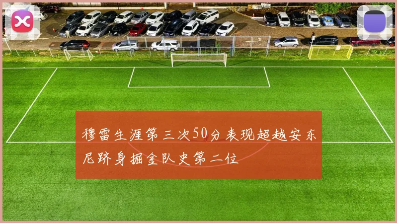 穆雷生涯第三次50分表现超越安东尼跻身掘金队史第二位