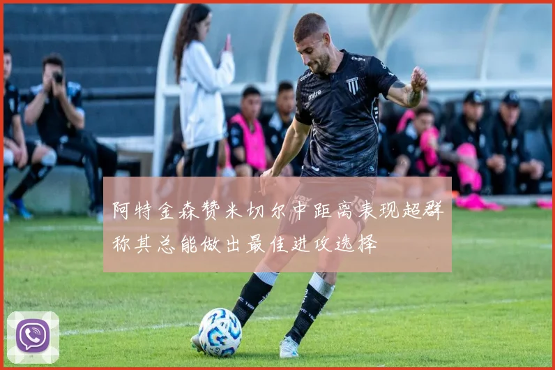 阿特金森赞米切尔中距离表现超群称其总能做出最佳进攻选择
