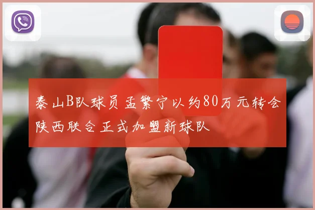 泰山B队球员孟繁宁以约80万元转会陕西联合正式加盟新球队