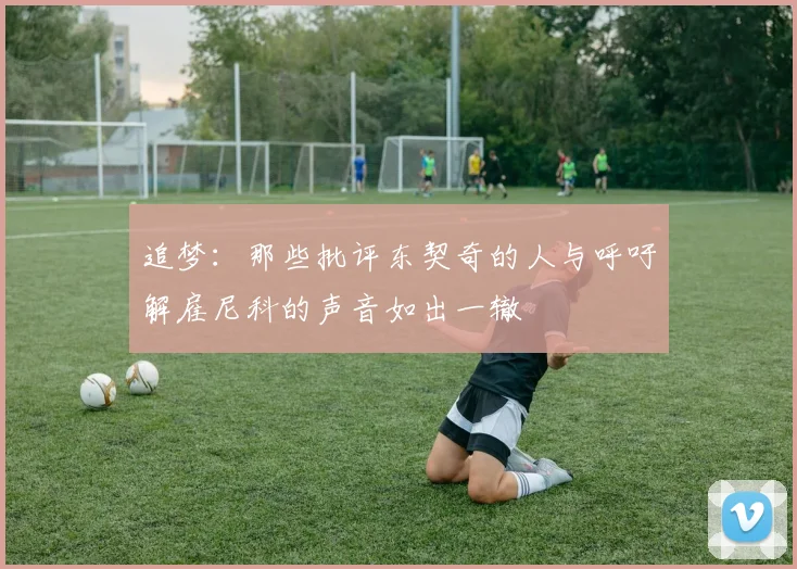 追梦：那些批评东契奇的人与呼吁解雇尼科的声音如出一辙