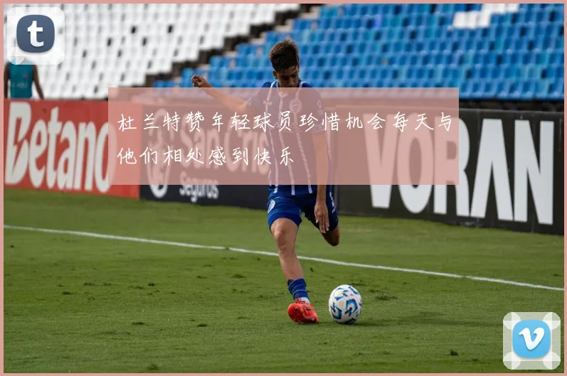 杜兰特赞年轻球员珍惜机会每天与他们相处感到快乐