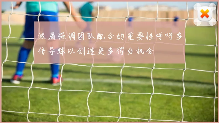 浓眉强调团队配合的重要性呼吁多传导球以创造更多得分机会