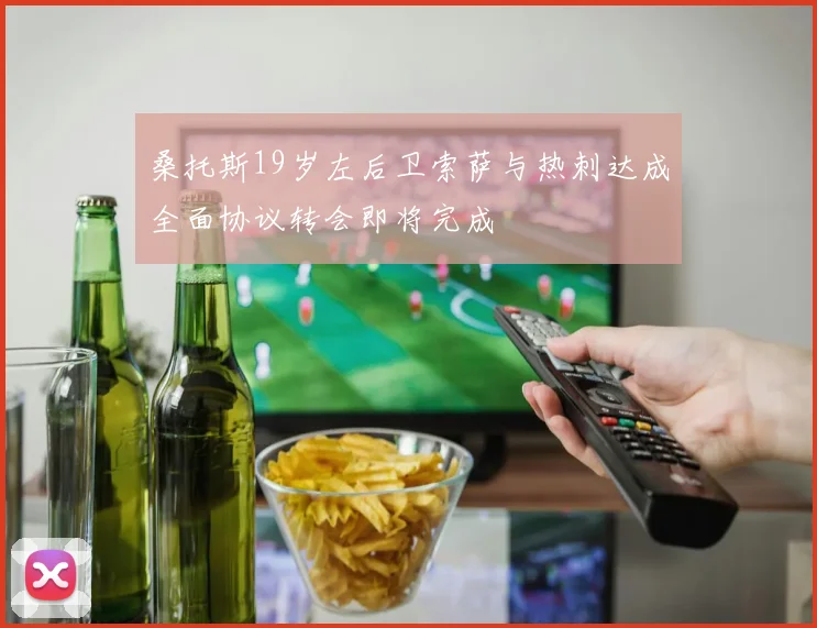 桑托斯19岁左后卫索萨与热刺达成全面协议转会即将完成