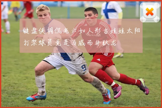 键盘侠调侃老六如人形吉娃娃太阳打架球员竟是马威而非狄龙