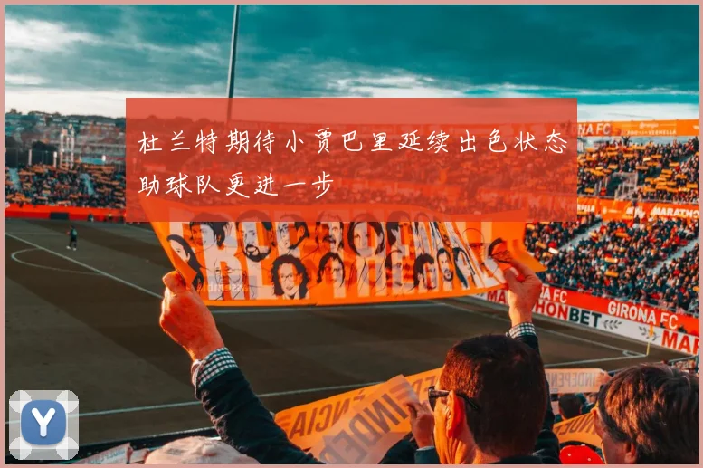 杜兰特期待小贾巴里延续出色状态助球队更进一步